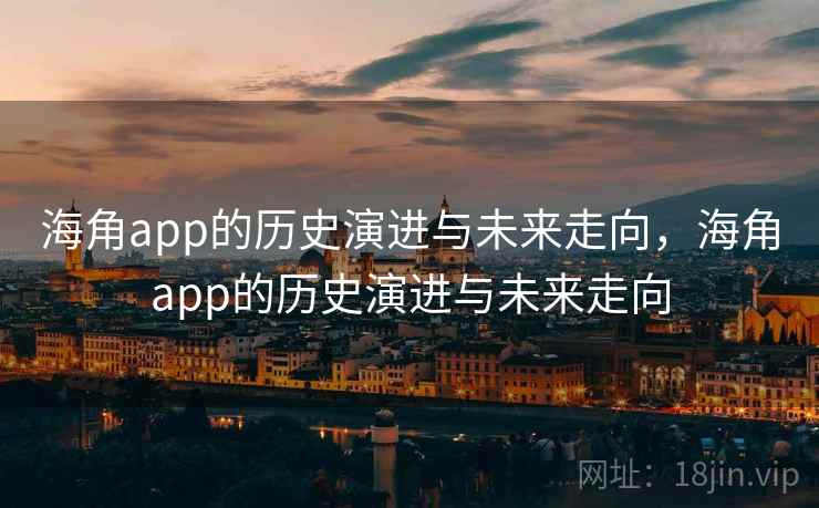 海角app的历史演进与未来走向，海角app的历史演进与未来走向  第2张